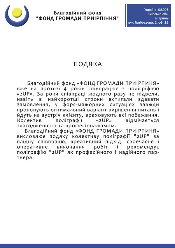 Фонд громади Приірпіння